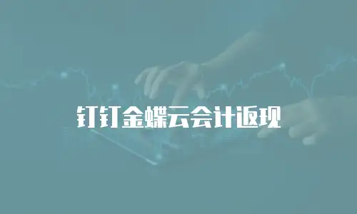 钉钉金蝶云会计返现