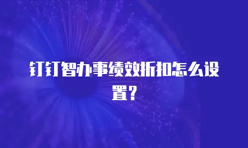 钉钉智办事绩效折扣怎么设置？