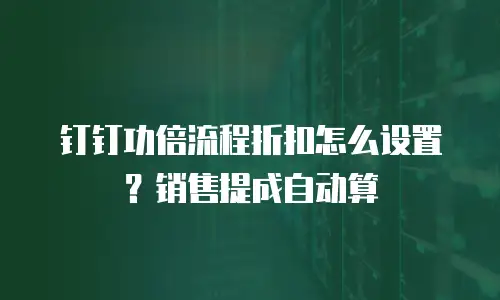 钉钉功倍流程折扣怎么设置？销售提成自动算
