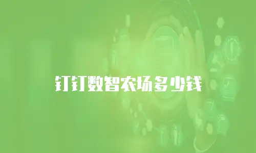 钉钉数智农场多少钱