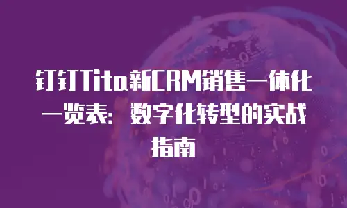 钉钉Tita新CRM销售一体化一览表：数字化转型的实战指南