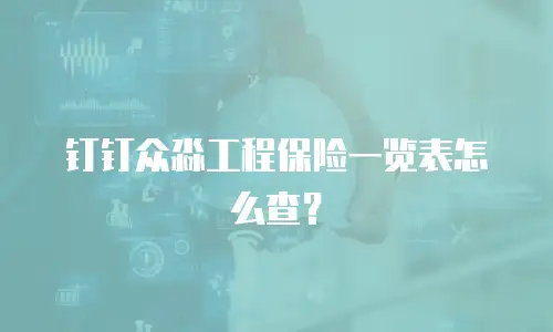 钉钉众淼工程保险一览表怎么查？