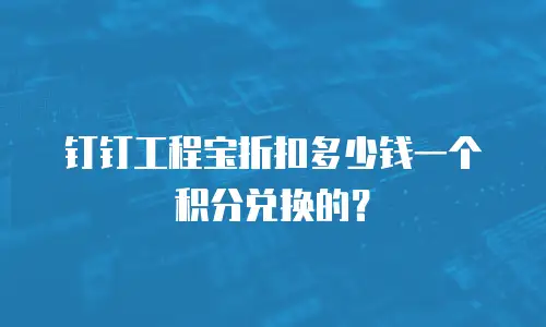 钉钉工程宝折扣多少钱一个积分兑换的？