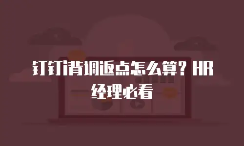 钉钉i背调返点怎么算？HR经理必看