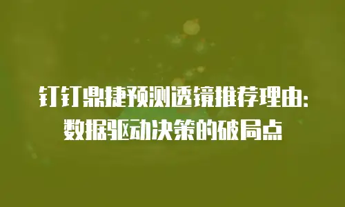 钉钉鼎捷预测透镜推荐理由：数据驱动决策的破局点