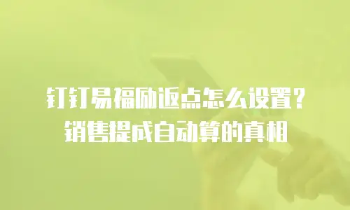 钉钉易福励返点怎么设置？销售提成自动算的真相