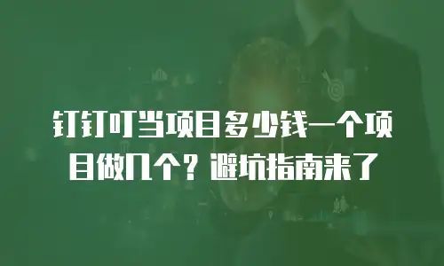钉钉叮当项目多少钱一个项目做几个？避坑指南来了
