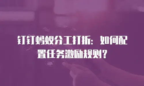 钉钉蚂蚁分工打折：如何配置任务激励规则？