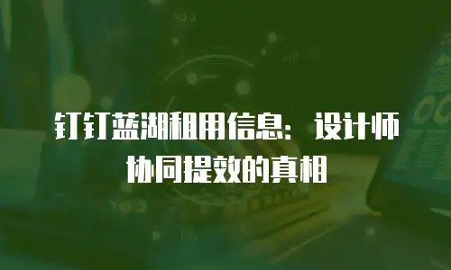 钉钉蓝湖租用信息：设计师协同提效的真相