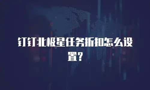 钉钉北极星任务折扣怎么设置？