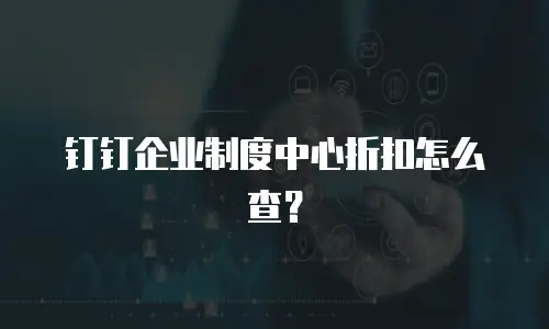 钉钉企业制度中心折扣怎么查？