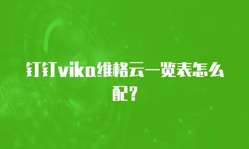 钉钉vika维格云一览表怎么配？