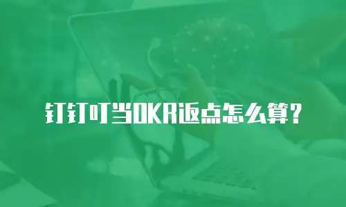 钉钉叮当OKR返点怎么算？