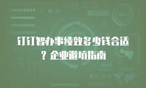 钉钉智办事绩效多少钱合适？企业避坑指南