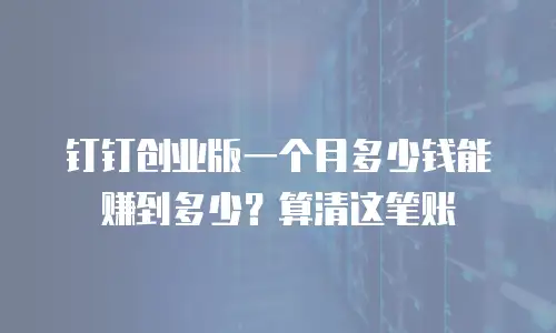 钉钉创业版一个月多少钱能赚到多少？算清这笔账