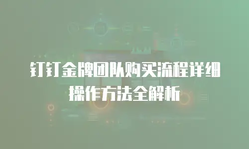 钉钉金牌团队购买流程详细操作方法全解析