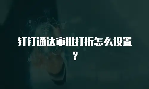 钉钉通达审批打折怎么设置？