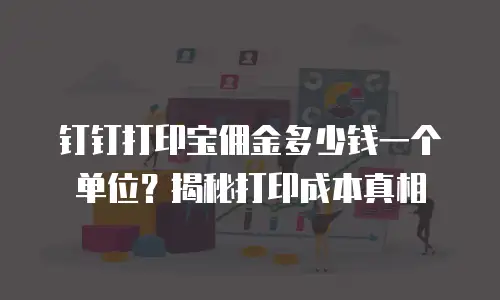 钉钉打印宝佣金多少钱一个单位？揭秘打印成本真相