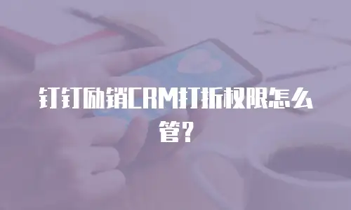 钉钉励销CRM打折权限怎么管？