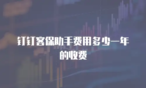 钉钉客保助手费用多少一年的收费