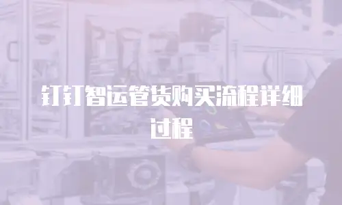 钉钉智运管货购买流程详细过程