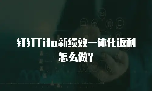 钉钉Tita新绩效一体化返利怎么做？