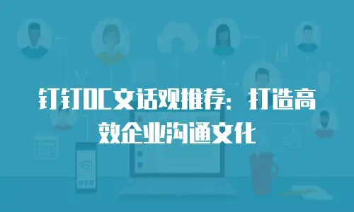 钉钉OC文话观推荐：打造高效企业沟通文化