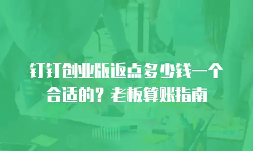 钉钉创业版返点多少钱一个合适的？老板算账指南