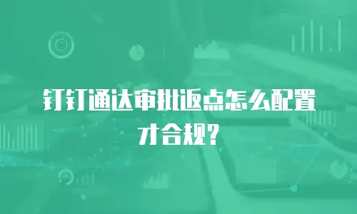 钉钉通达审批返点怎么配置才合规？
