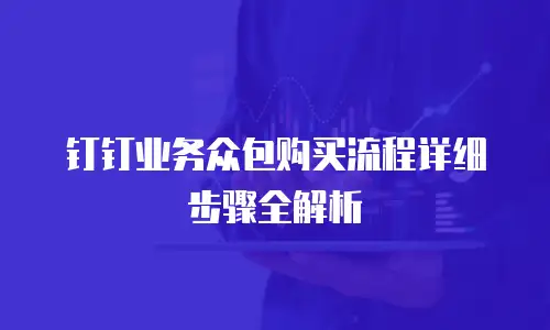 钉钉业务众包购买流程详细步骤全解析