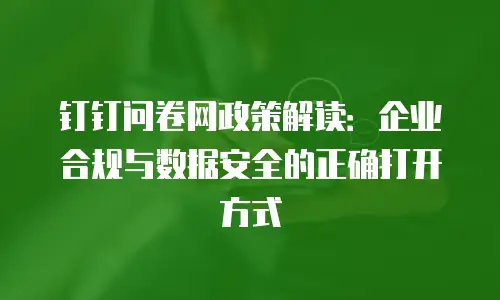 钉钉问卷网政策解读：企业合规与数据安全的正确打开方式