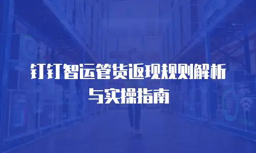 钉钉智运管货返现规则解析与实操指南