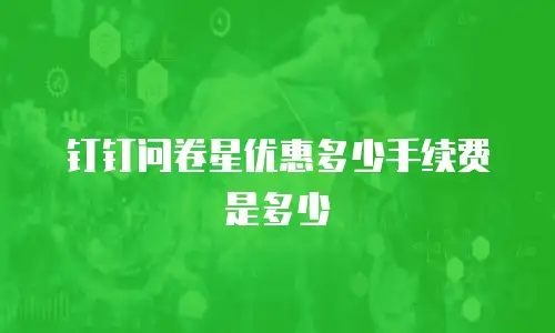 钉钉问卷星优惠多少手续费是多少