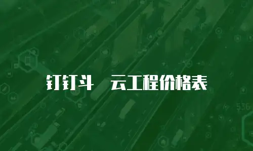 钉钉斗栱云工程价格表