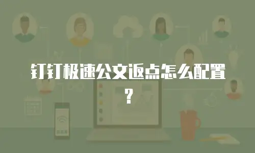 钉钉极速公文返点怎么配置？