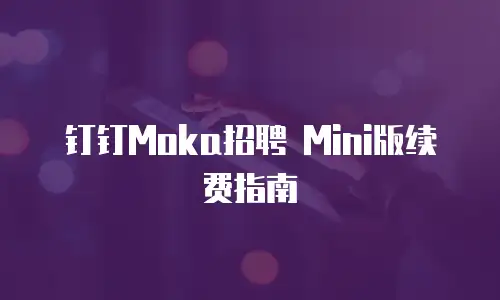 钉钉Moka招聘 Mini版续费指南
