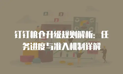钉钉粮仓升级规则解析：任务进度与准入机制详解
