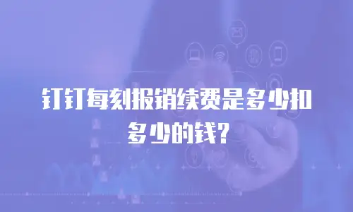 钉钉每刻报销续费是多少扣多少的钱？