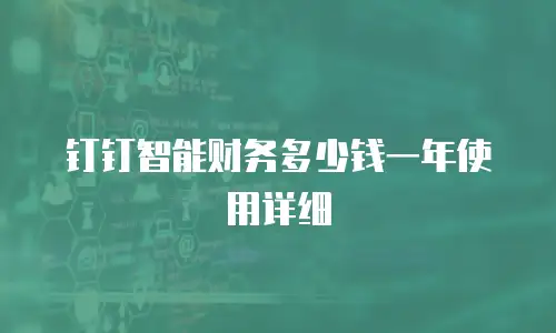 钉钉智能财务多少钱一年使用详细