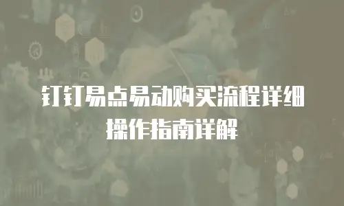 钉钉易点易动购买流程详细操作指南详解
