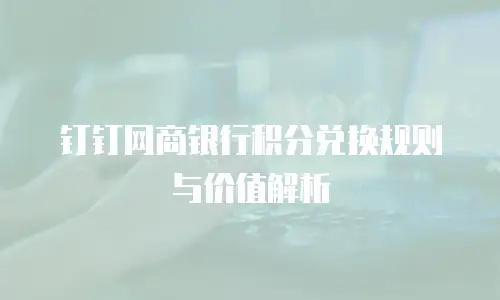钉钉网商银行积分兑换规则与价值解析