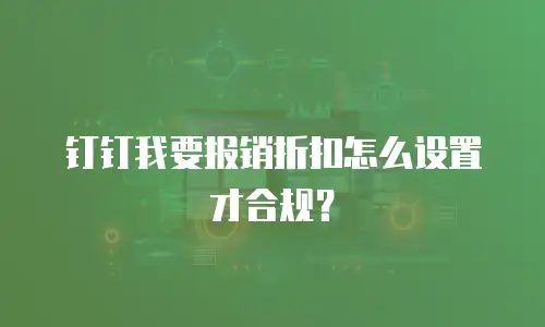 钉钉我要报销折扣怎么设置才合规？
