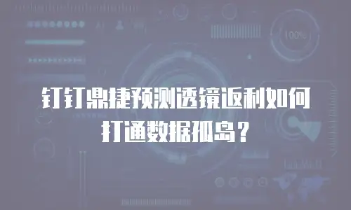 钉钉鼎捷预测透镜返利如何打通数据孤岛？