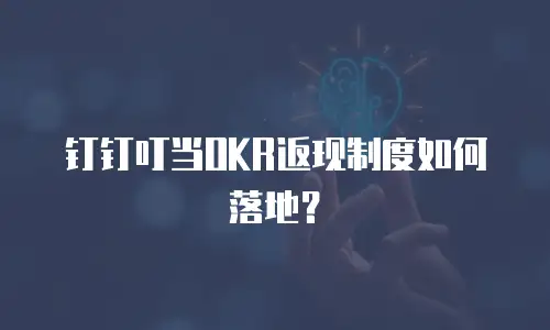 钉钉叮当OKR返现制度如何落地？