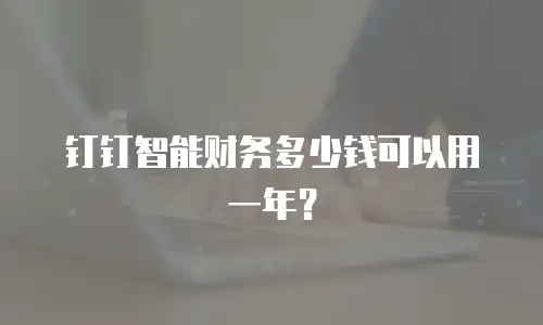 钉钉智能财务多少钱可以用一年？