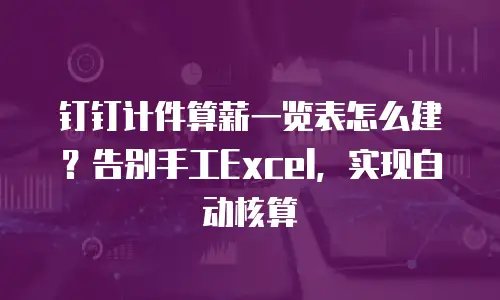 钉钉计件算薪一览表怎么建？告别手工Excel，实现自动核算