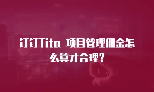 钉钉Tita 项目管理佣金怎么算才合理？