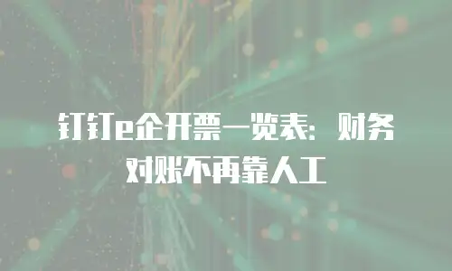 钉钉e企开票一览表：财务对账不再靠人工