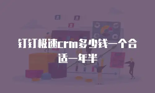 钉钉极速crm多少钱一个合适一年半