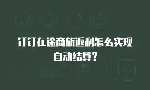 钉钉在途商旅返利怎么实现自动结算？